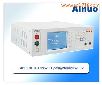 多网络泄漏电流和接触电流分析仪AN9620TH/AN9620H
