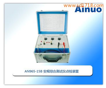安规综合测试仪点检装置AN965-15B
