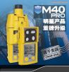 便携式多气体检测仪M40 Pro